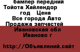бампер передний Тойота Хайлендор 3 50 2014-2017 год › Цена ­ 4 000 - Все города Авто » Продажа запчастей   . Ивановская обл.,Иваново г.